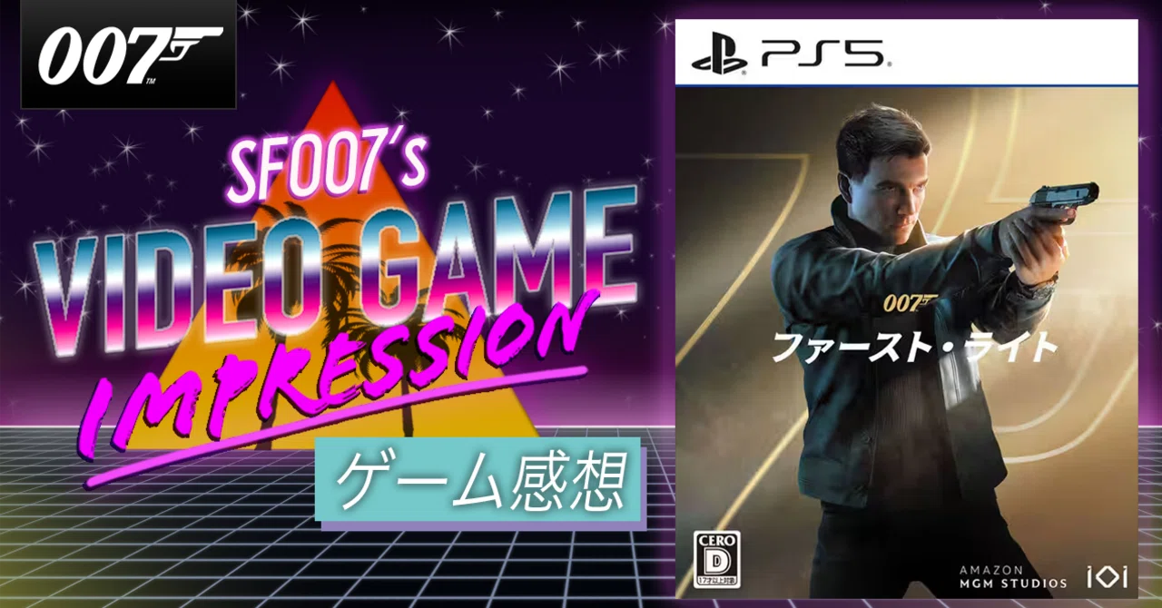 007となる男の物語【 007 ファースト・ライト 】(PS5)｜【ゲーム感想 