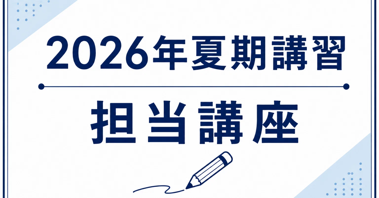 2026年夏期講習の講座まとめ｜土岐田 健太（ときた けんた）