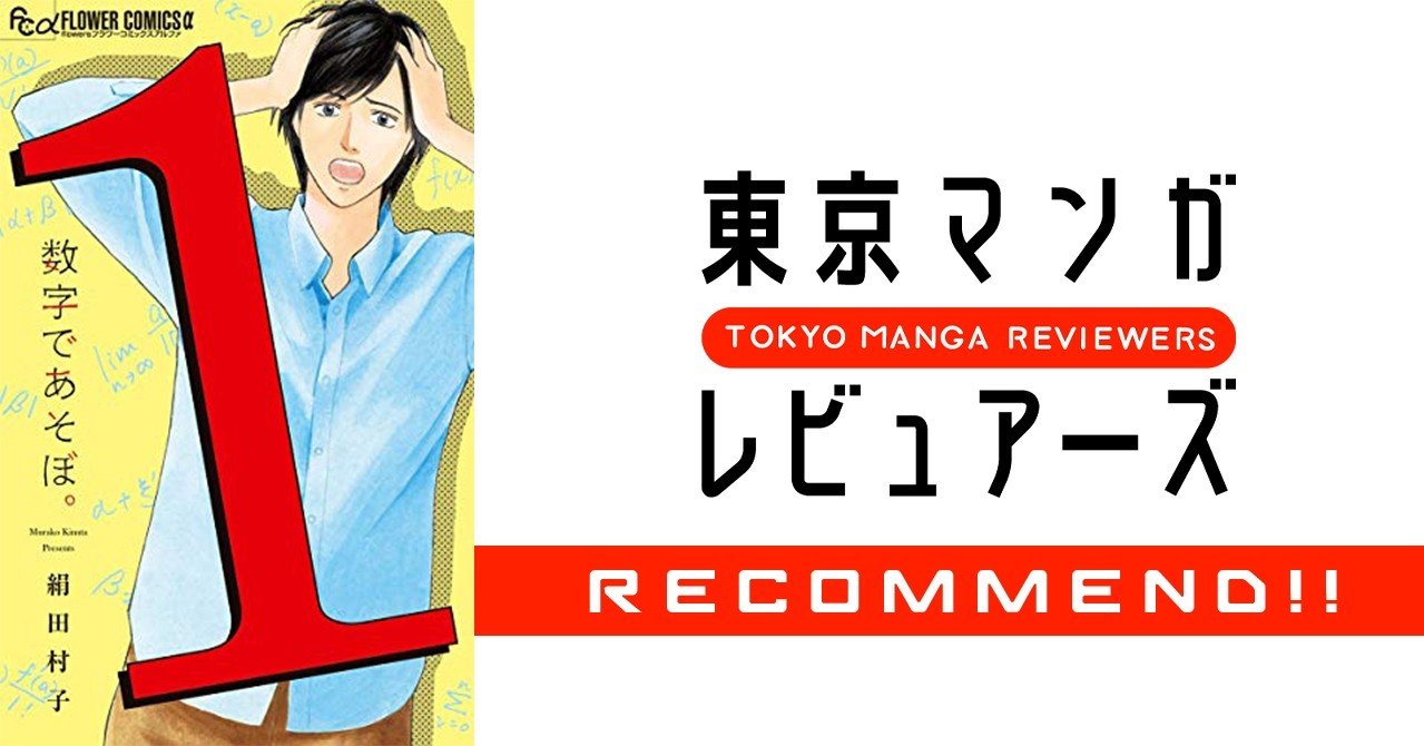 天才 が持つコンプレックスを知っていますか 数字であそぼ 東京マンガレビュアーズ 天才 が持つコンプレックスを知っていますか 数字であそぼ 東京マンガレビュアーズ