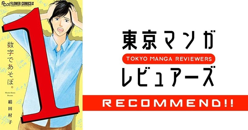 天才 が持つコンプレックスを知っていますか 数字であそぼ 東京マンガレビュアーズ