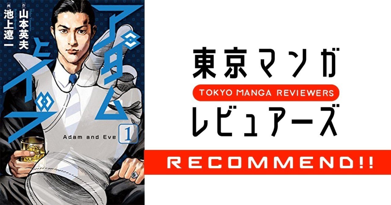前置き無しにいきなり始まる能力者バトル漫画 ヤクザｖｓ透明人間 アダムとイブ は問答無用 東京マンガレビュアーズ