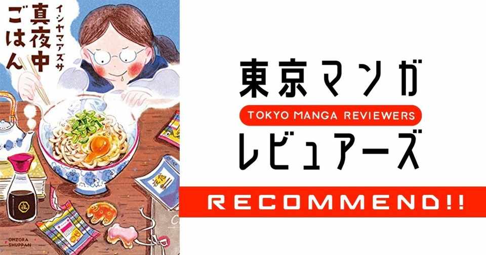 わかっちゃいるけどやめられない アラサー女子が一番やっちゃいけないことと 真夜中ごはん 東京マンガレビュアーズ