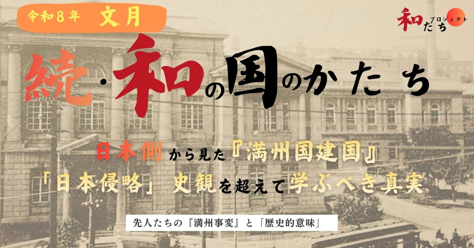 日本側から見た『満州国建国』 「日本侵略」史観を超えて学ぶべき真実