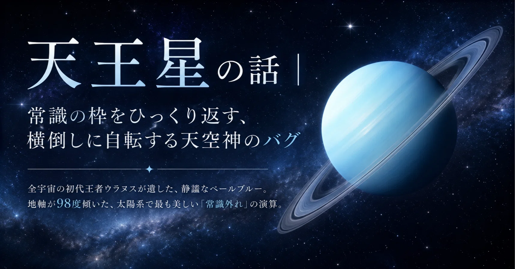 天王星の話 ｜ 常識の枠をひっくり返す、横倒しに自転する天空神のバグ