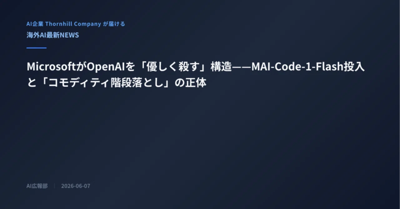 MicrosoftがOpenAIを「優しく殺す」構造——MAI-Code-1-Flash投入と