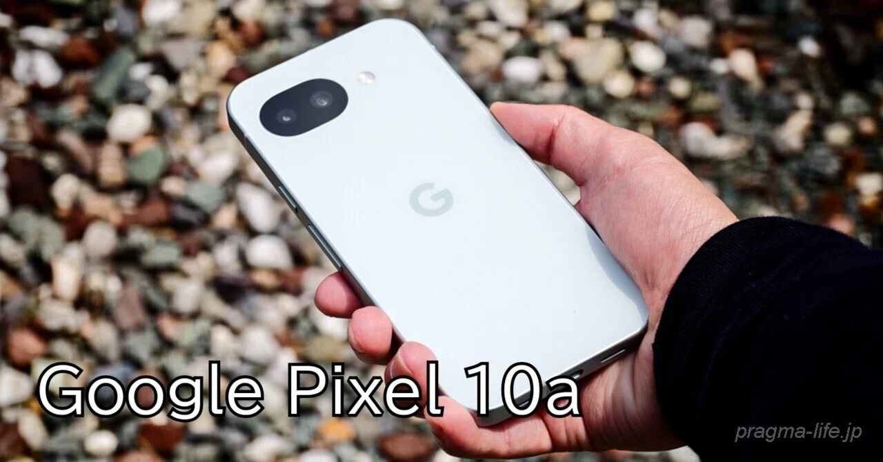 Google Pixel 10a レビュー。優れたコスパと長期的な安心感が魅力の
