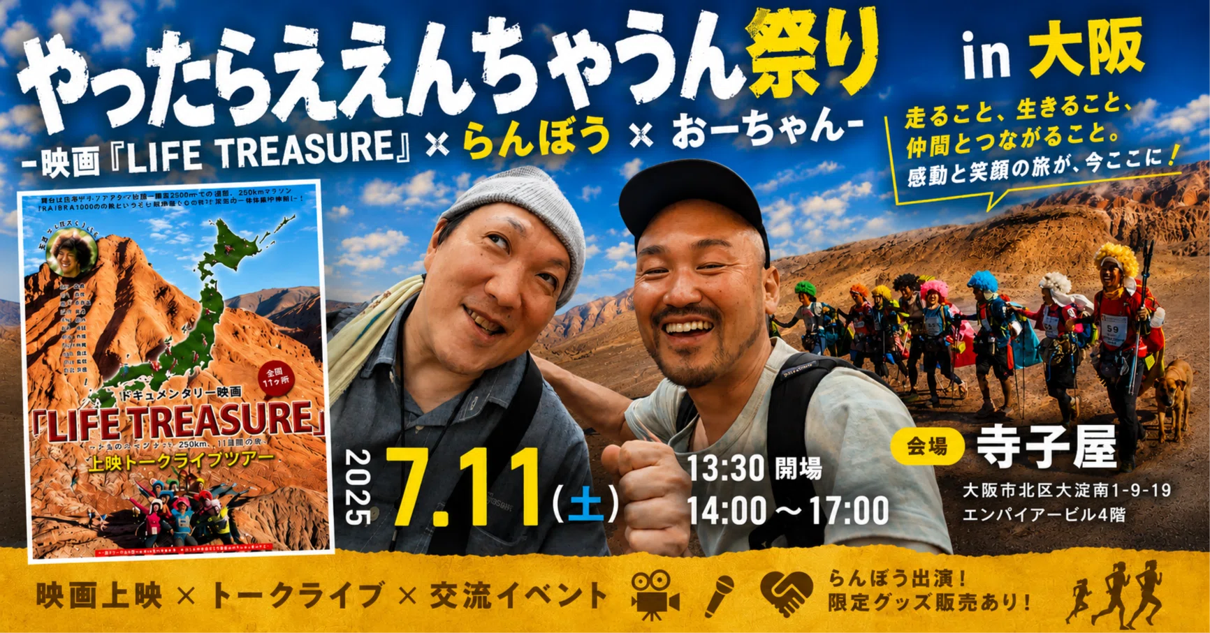 緊急開催！やったらええんちゃうん祭り in 大阪-映画『LIFE TREASURE