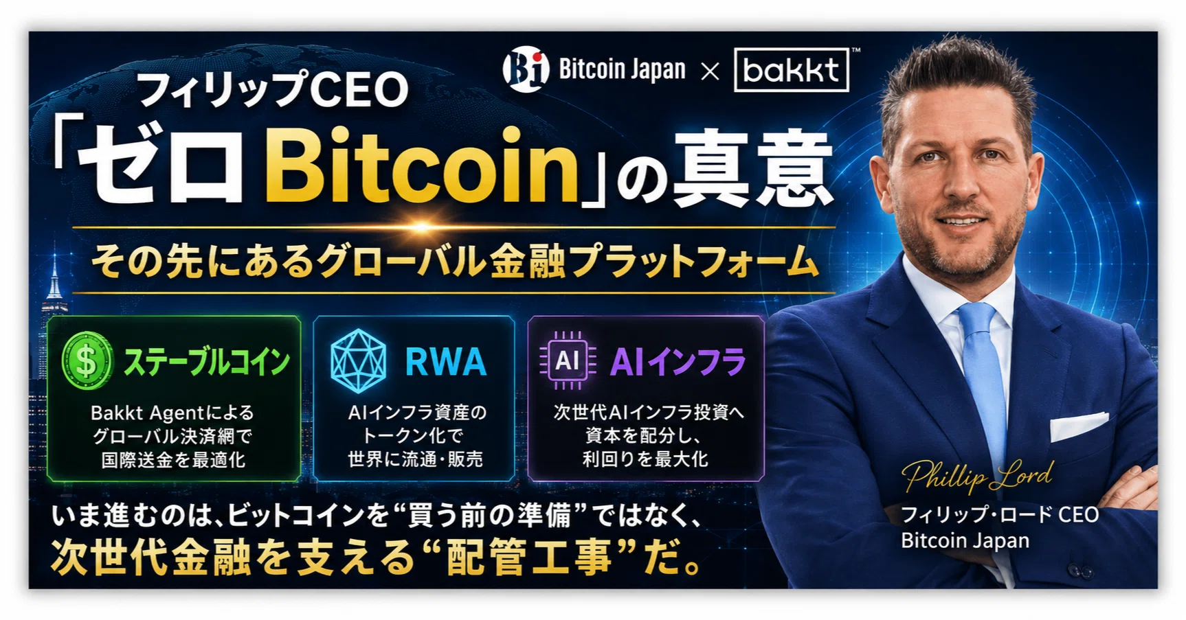 フィリップCEO「ゼロ Bitcoin」の真意──その先にあるBakktの