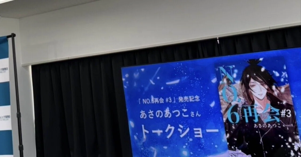 あさのあつこ先生のトークショーに行った話｜NO.6 再会 #3｜梨