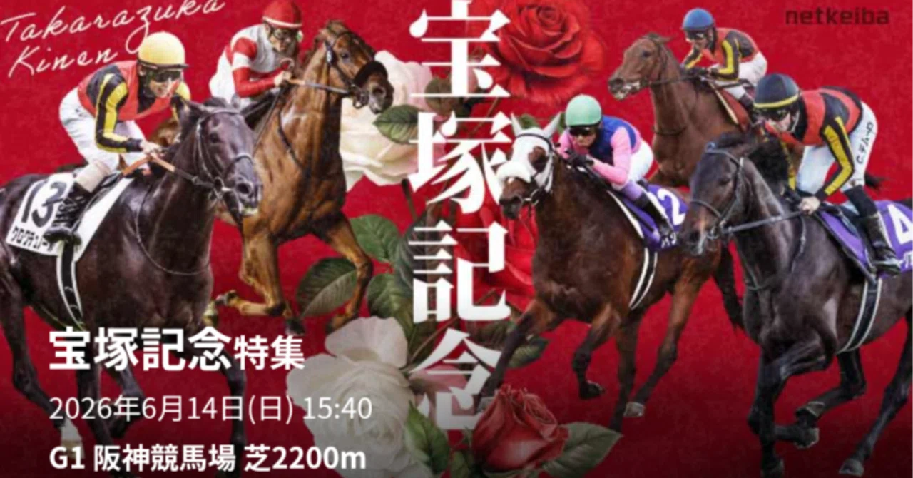 宝塚記念 サイン｜上半期全G1的中🎯 連対馬予言馬券師