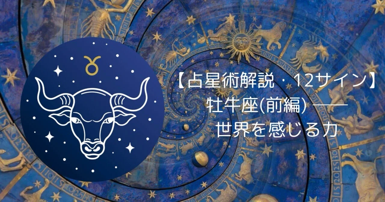 占星術解説・12サイン】牡牛座(前編)──世界を感じる力｜もっくん