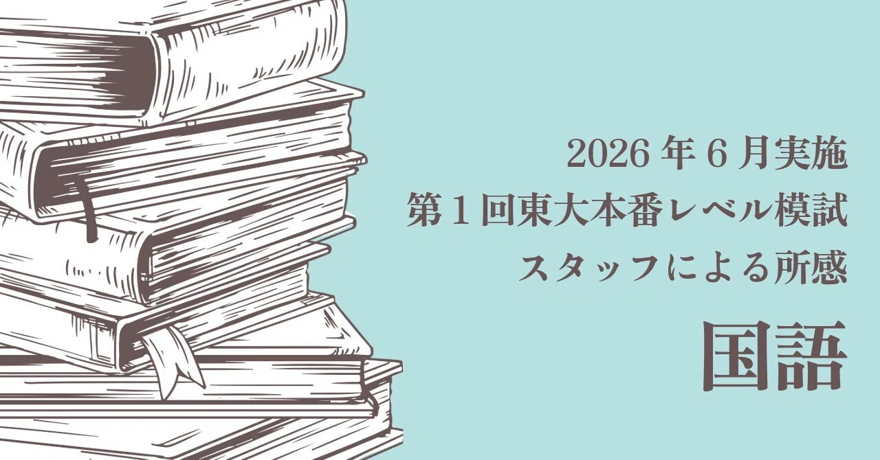 2026年6月実施 第1回東大本番レベル模試 スタッフによる所感 国語