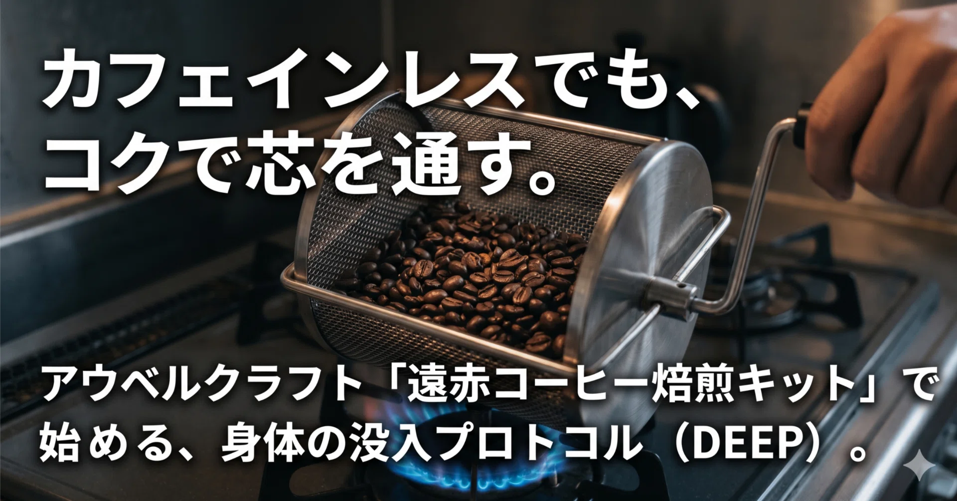 カフェインレスでも、コクで芯を通す。アウベルクラフト「遠赤コーヒー 