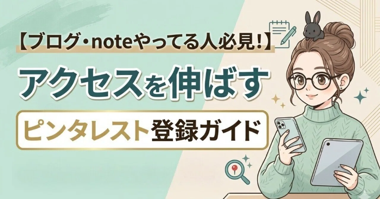 ブログ・noteやってる人必見！】アクセスを伸ばすピンタレスト登録
