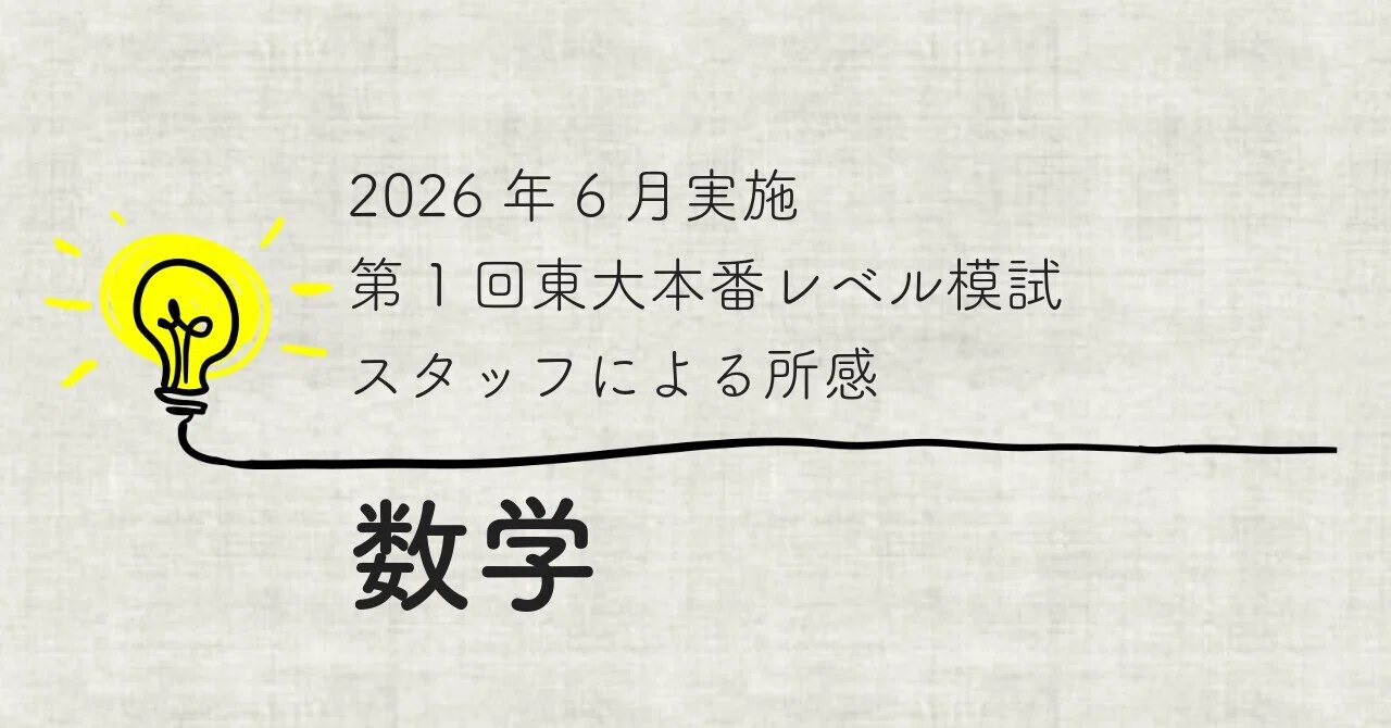 2026年6月実施 第1回東大本番レベル模試 スタッフによる所感 数学