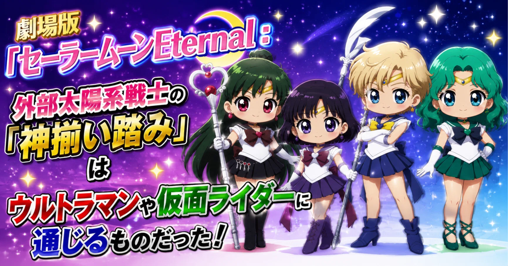 セーラームーン - セーラームーン外部太陽系4戦士　ウラネププルサタ　Qposket Aカラー 劇場版『セーラームーンEternal』：外部太陽系戦士の「神揃い踏み」は