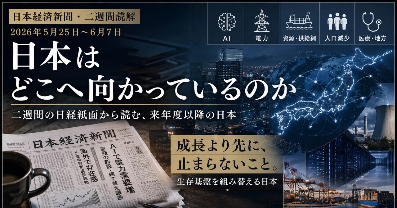 日本経済新聞・二週間読解2026年5月25日〜6月7日【今。日本はどこへ