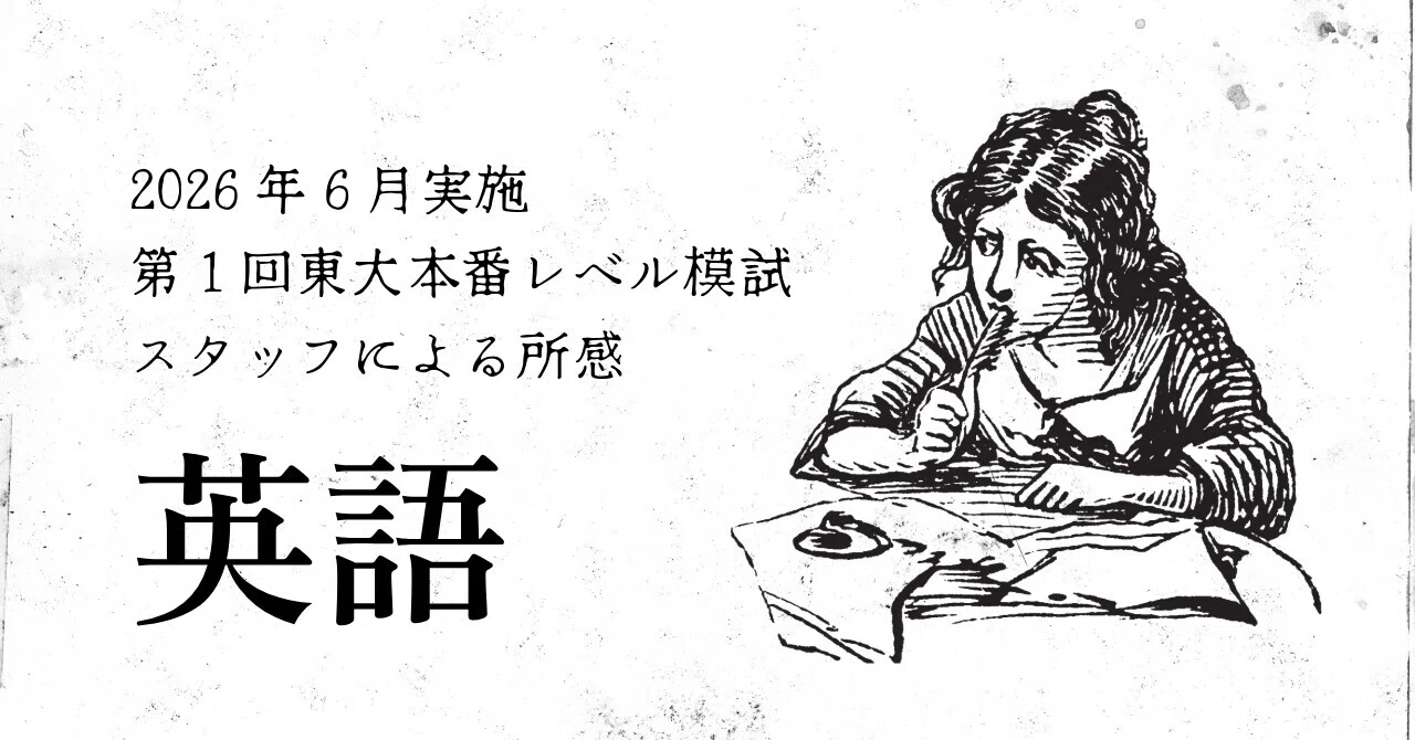 2026年6月実施 第1回東大本番レベル模試 スタッフによる所感 英語