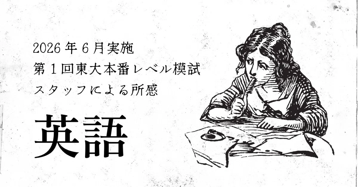 2026年6月実施 第1回東大本番レベル模試 スタッフによる所感 英語