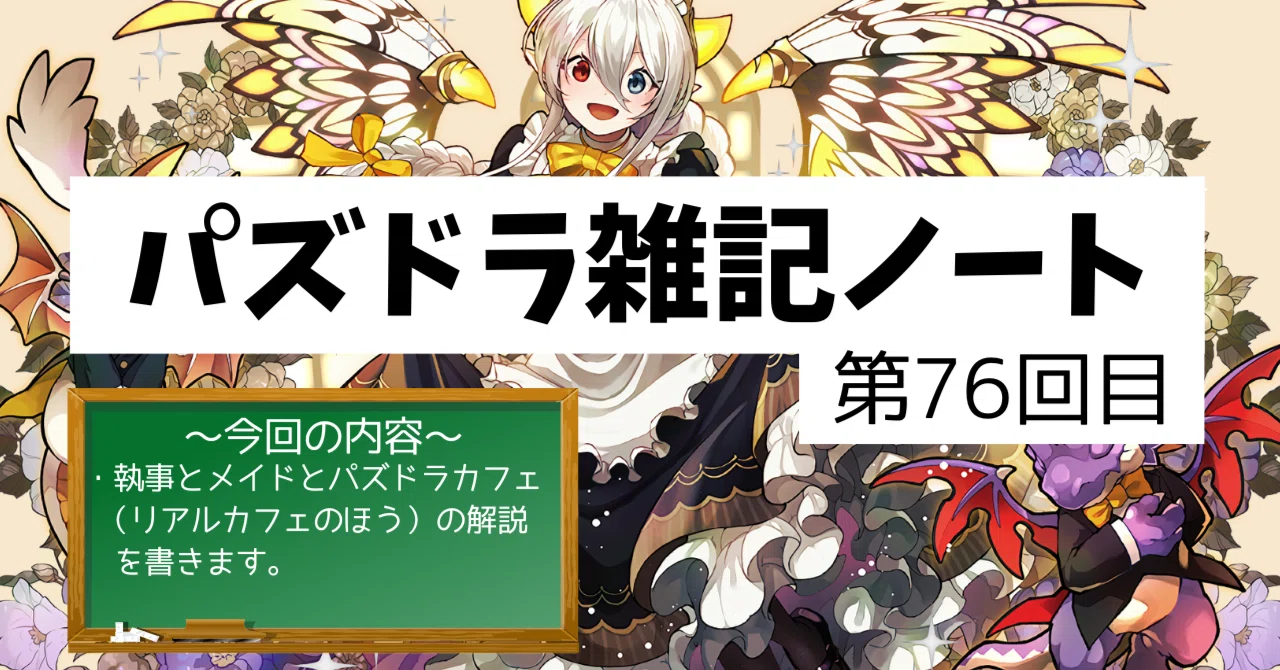 パズドラ雑記ノート - 第76回目】リアルの「執事とメイドと