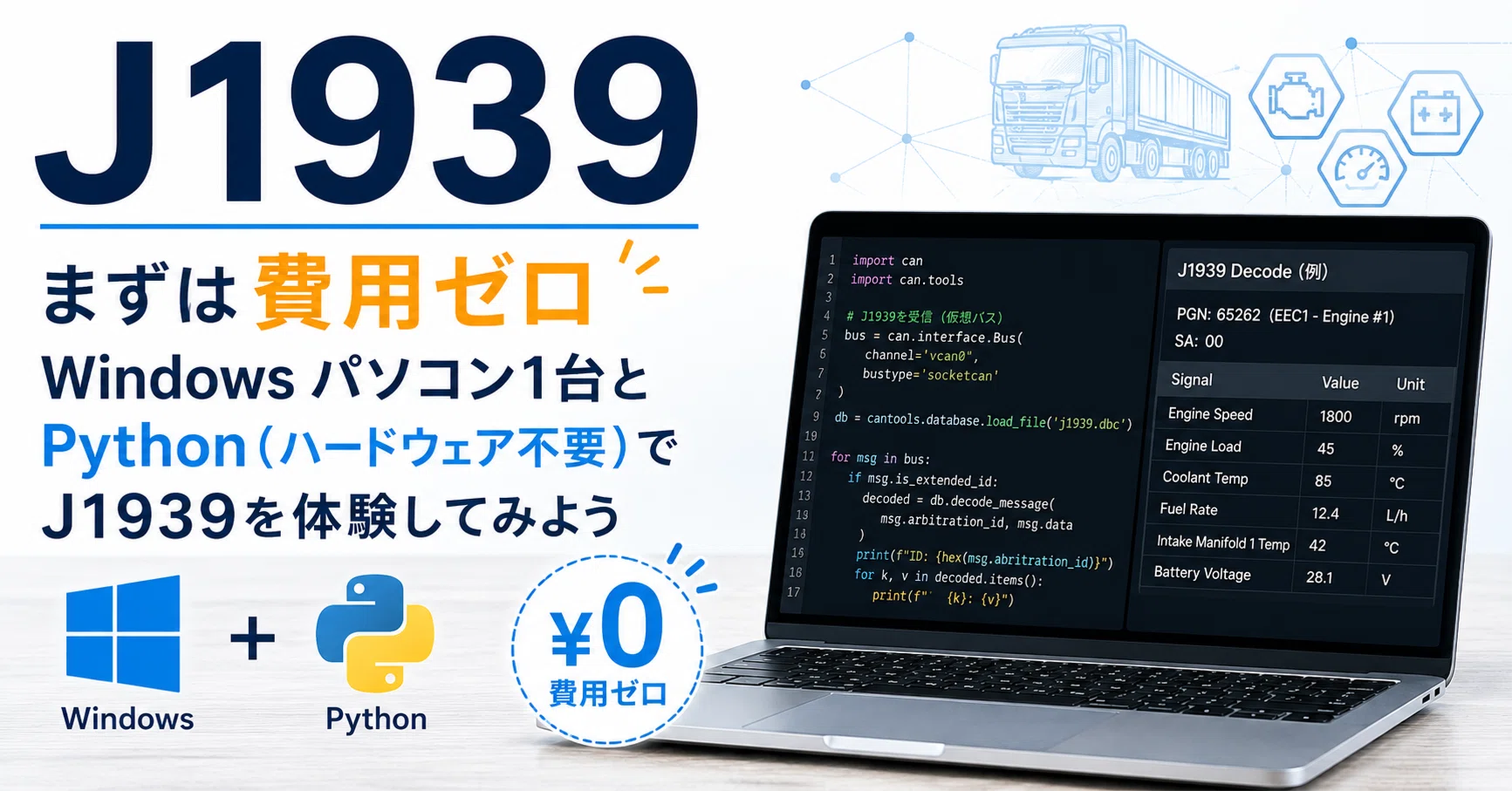 CAN】J1939 まずは費用ゼロ・Windows パソコン1台とPython(ハード