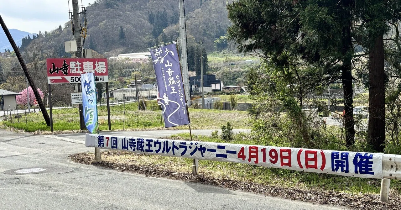 ウルトラマラソン挑戦記2026（第7回山寺蔵王ウルトラジャーニー52km