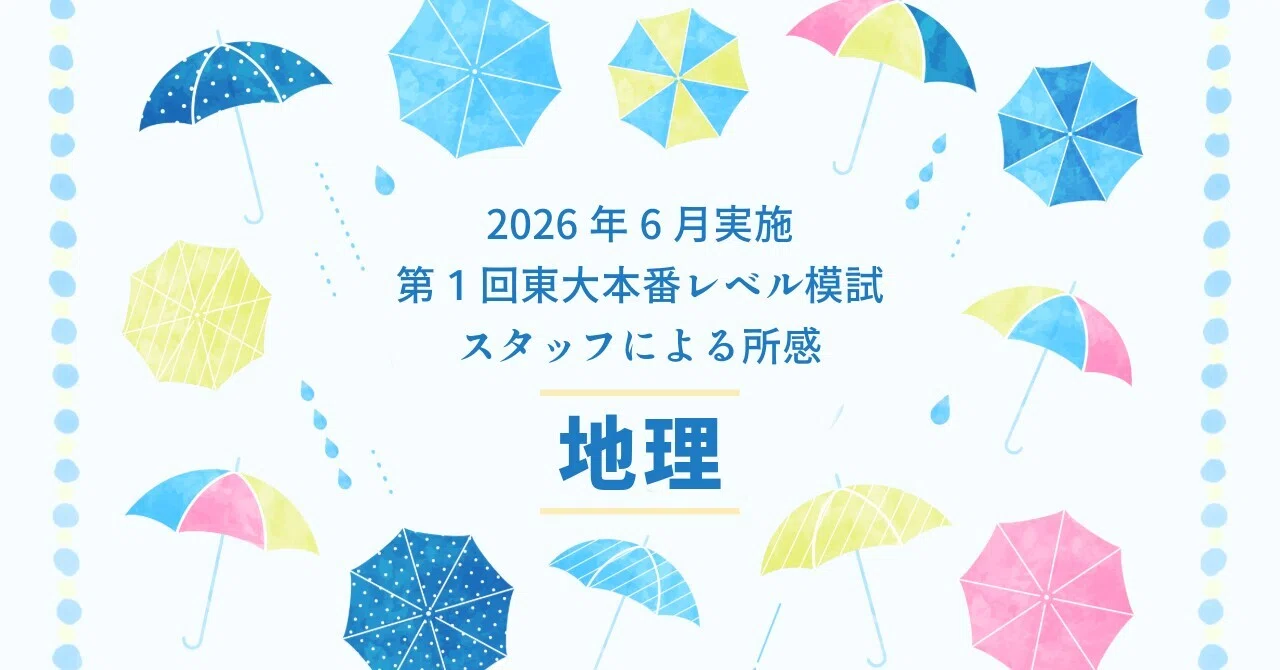 2026年6月実施 第1回東大本番レベル模試 スタッフによる所感 地理