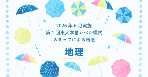 東大模試 どう活用する？ - 2026-06｜東進 東大特進コース｜note