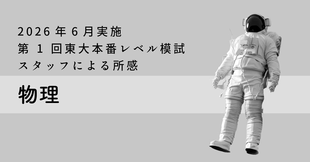 東大物理 東大特進 2026年6月実施 第1回東大本番レベル模試 スタッフによる所感 物理