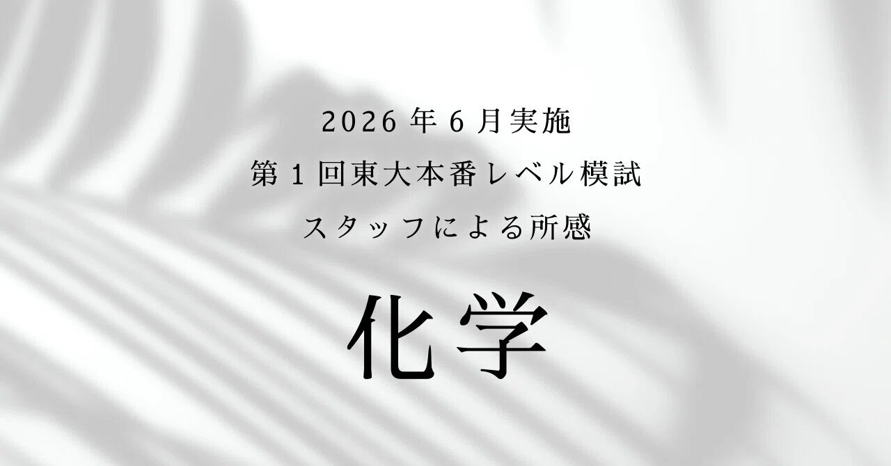 2026年6月実施 第1回東大本番レベル模試 スタッフによる所感 化学
