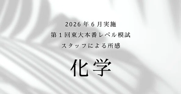 東大模試 どう活用する？｜東進 東大特進コース｜note