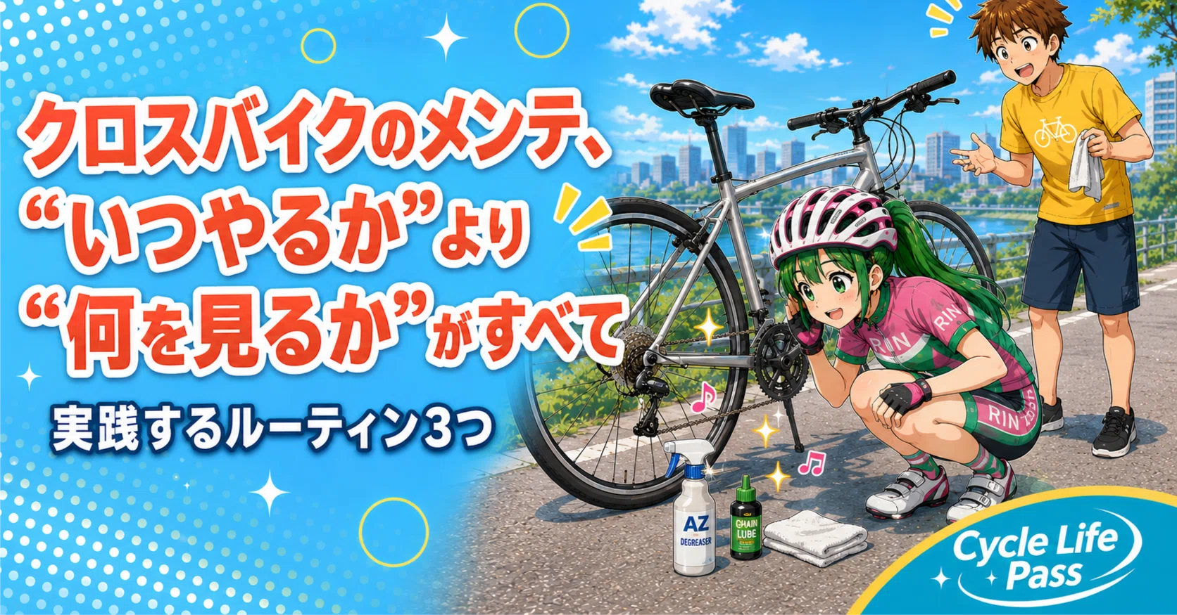 クロスバイクのメンテ、