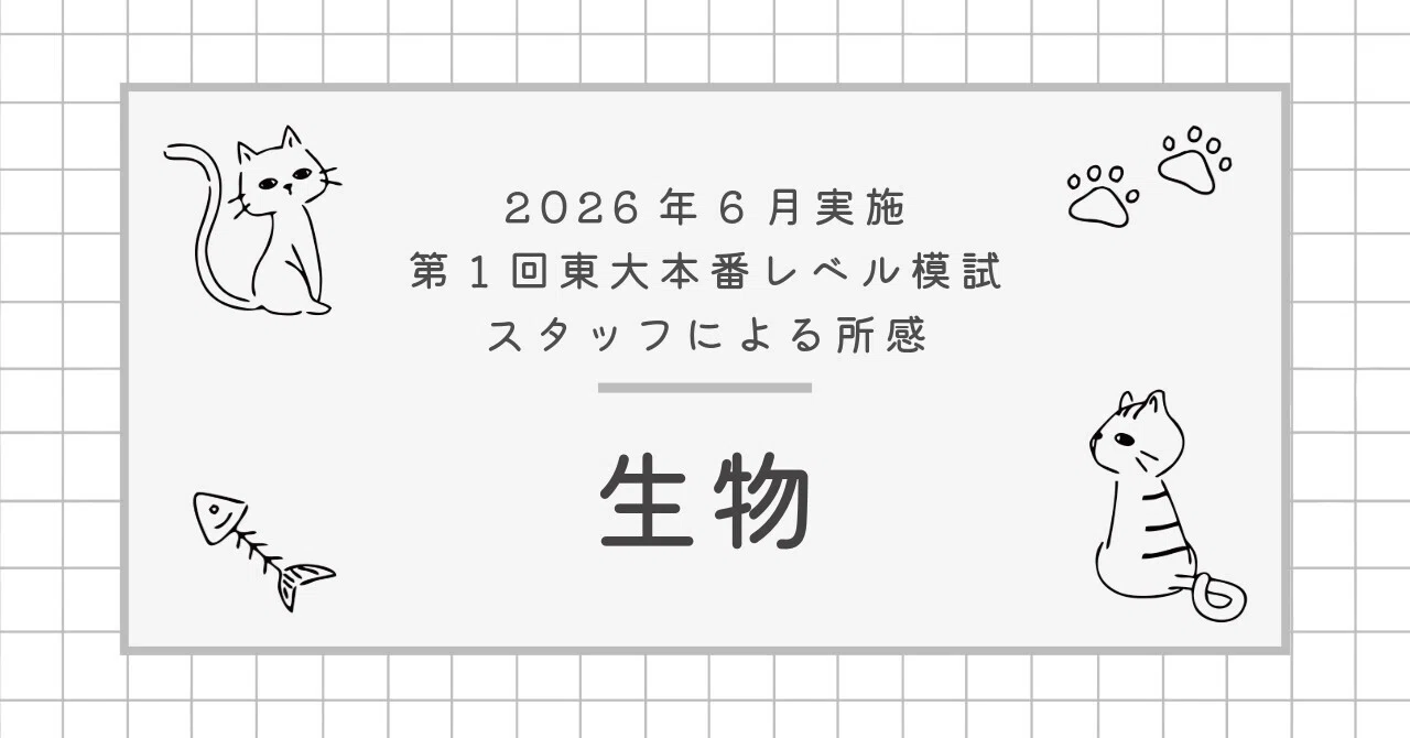 2026年6月実施 第1回東大本番レベル模試 スタッフによる所感 生物
