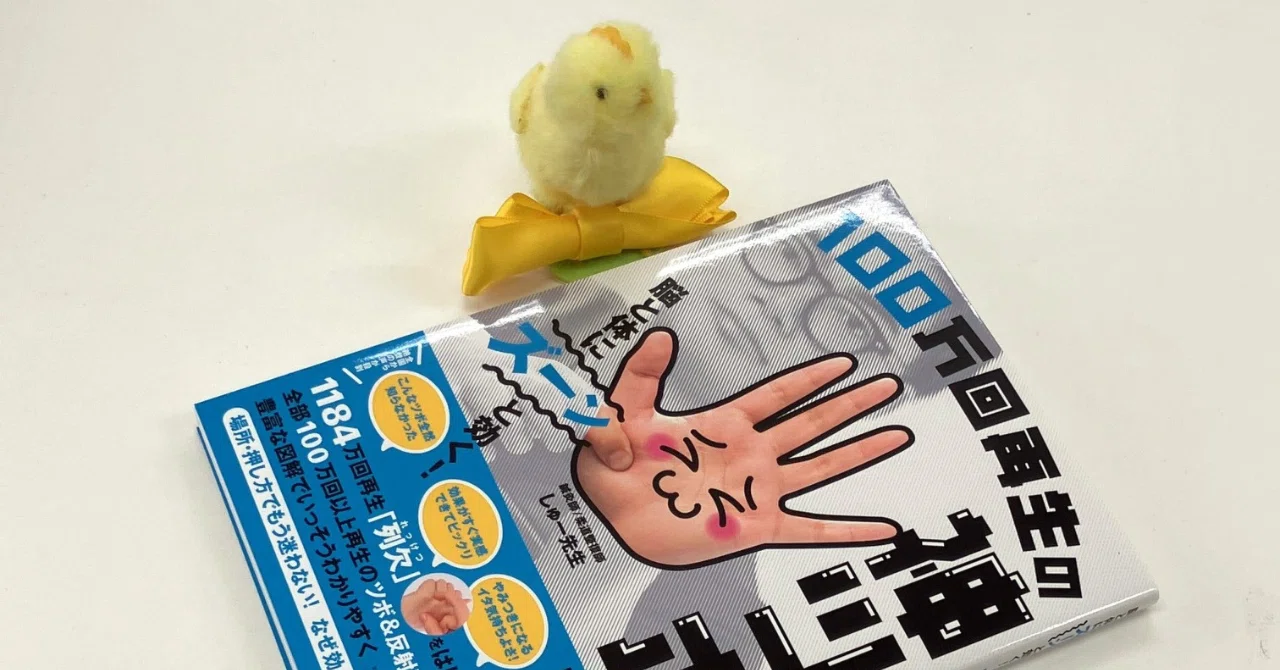 新刊のお知らせ『脳と体にズーンと効く! 100万回再生の神ツボ大全