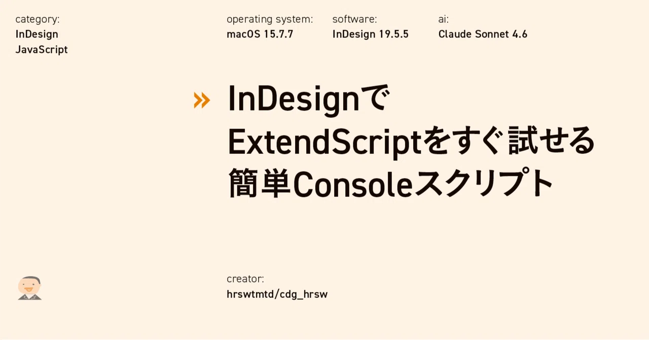 InDesignでExtendScriptをすぐ試せる簡単Consoleスクリプト｜hrswtmtd
