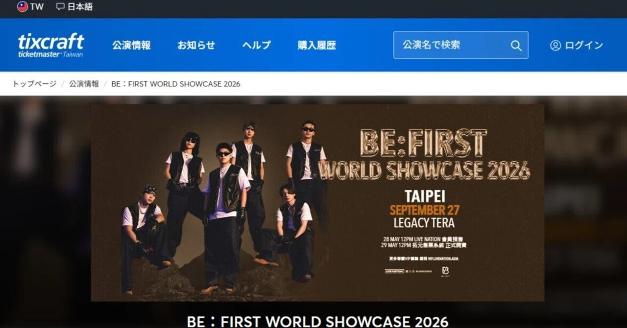 海外ツアー（ワルツ）チケッティングログ。BE:FIRSTの台湾公演の復活