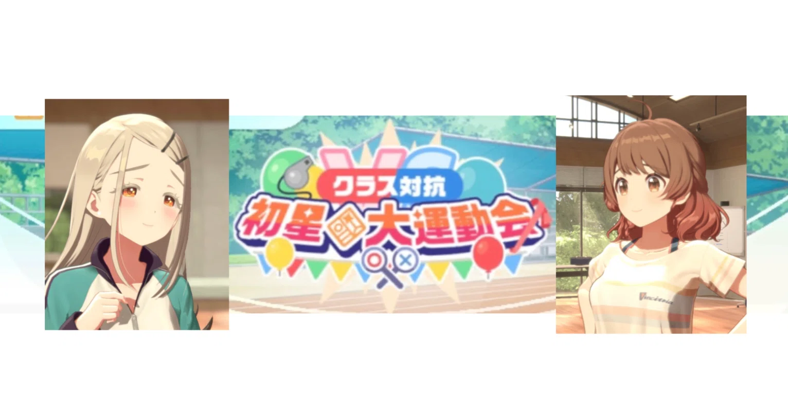 初星大運動会イベントコミュを語りたい｜flippers