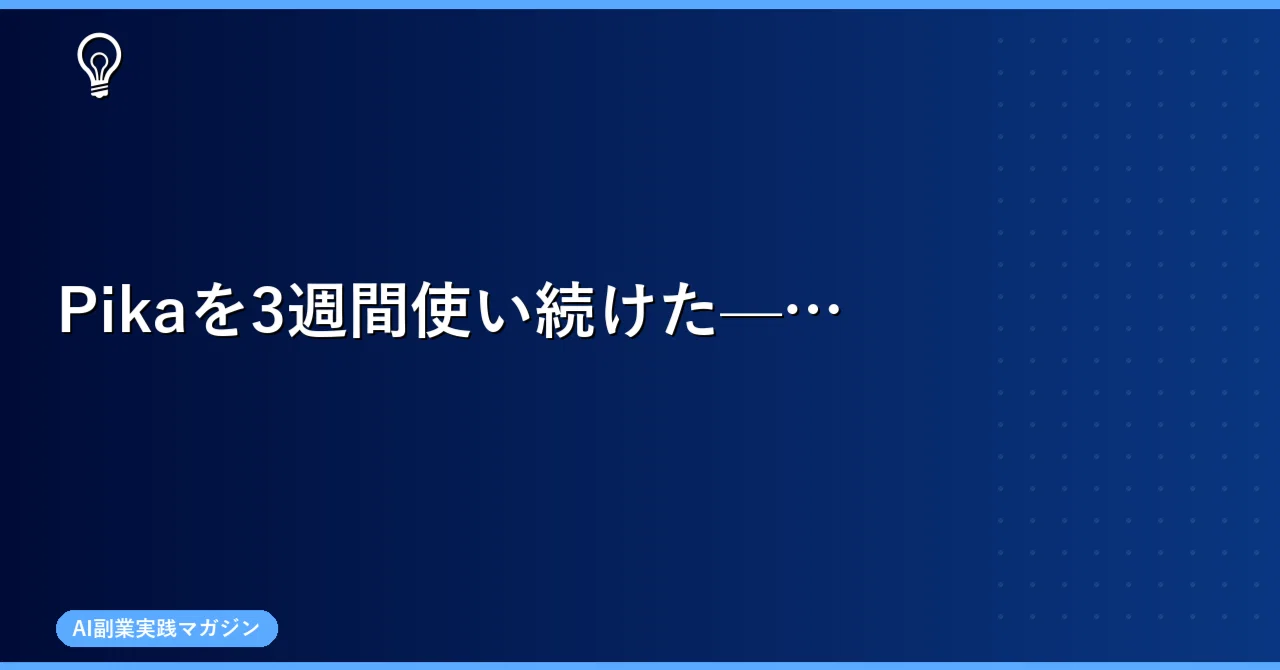 Pikaを3週間使い続けた——ショート動画素材販売との相性を正直に数字で 