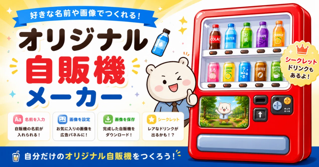 いいねするなら買ってくださいページ 新ツール公開】子どもの頃の妄想を形に。自分だけの「オリジナル自販機
