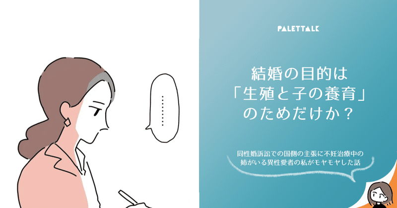 結婚の目的は 生殖と子の養育 のためだけか 同性婚訴訟での国側の主張に不妊治療中の姉がいる異性愛者の私がモヤモヤした話 漫画でわかるlgbtq パレットーク Note 結婚の目的は 生殖と子の養育 のためだけか 同性婚訴訟での国側の主張に不妊治療中の姉がいる異性愛者の私がモヤモヤした話 漫画でわかるlgbtq パレットーク Note