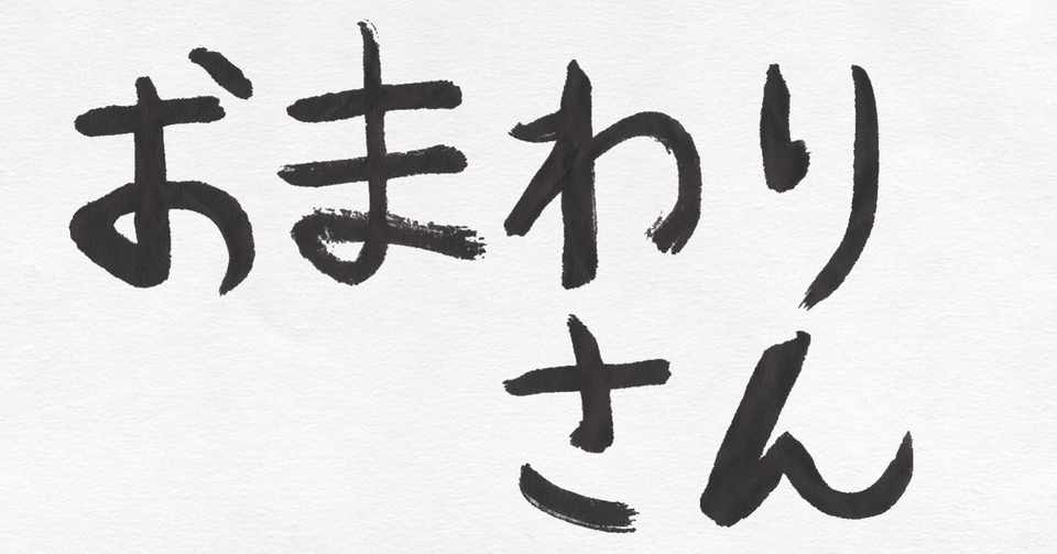 ６月１７日は おまわりさんの日 子どもが筆で書いてみました こどものための書き方教室 Note