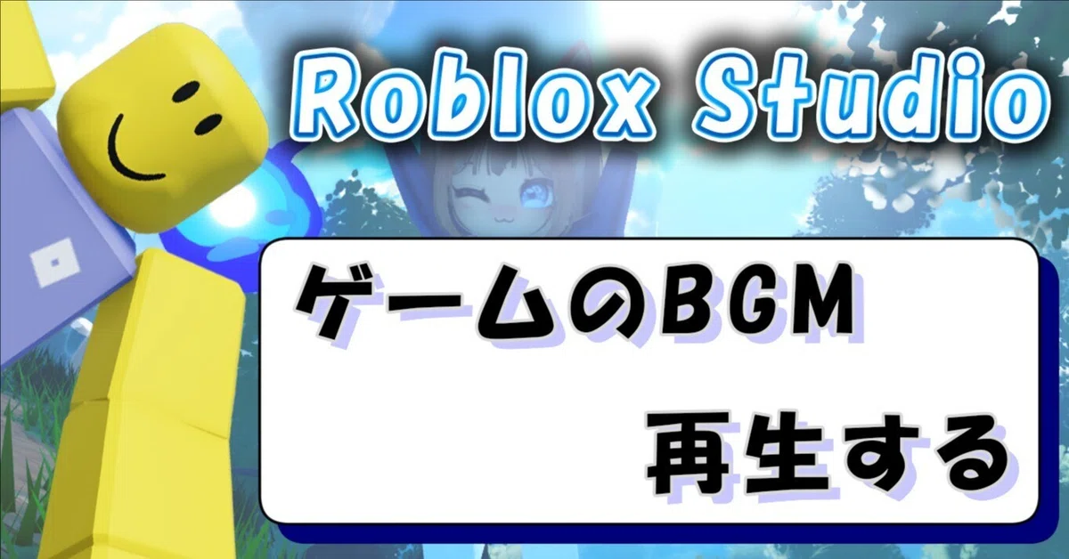 Roblox Studio | Playing Background Music in Games (Beginner)｜AIとRoblox ...