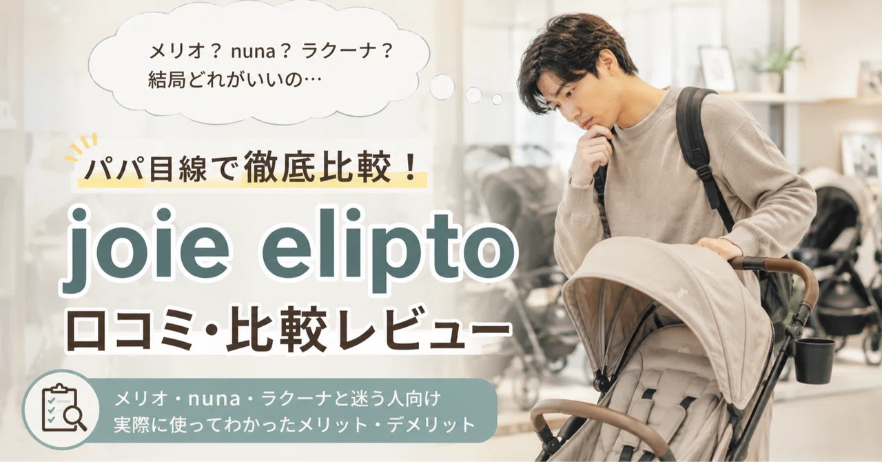 Joie elipto（エリプト）の口コミは？メリオ・nunaと比較して買うべき