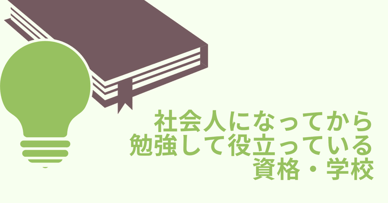 社会人になってから勉強して役立っている資格 学校 たきも ライター 経営者インタビュアー note