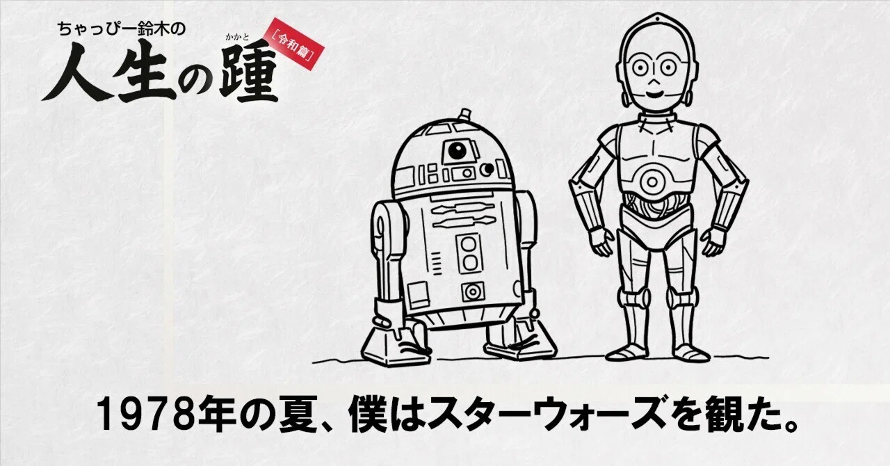 1978年の夏、僕はスターウォーズを観た。』｜ちゃっぴー鈴木