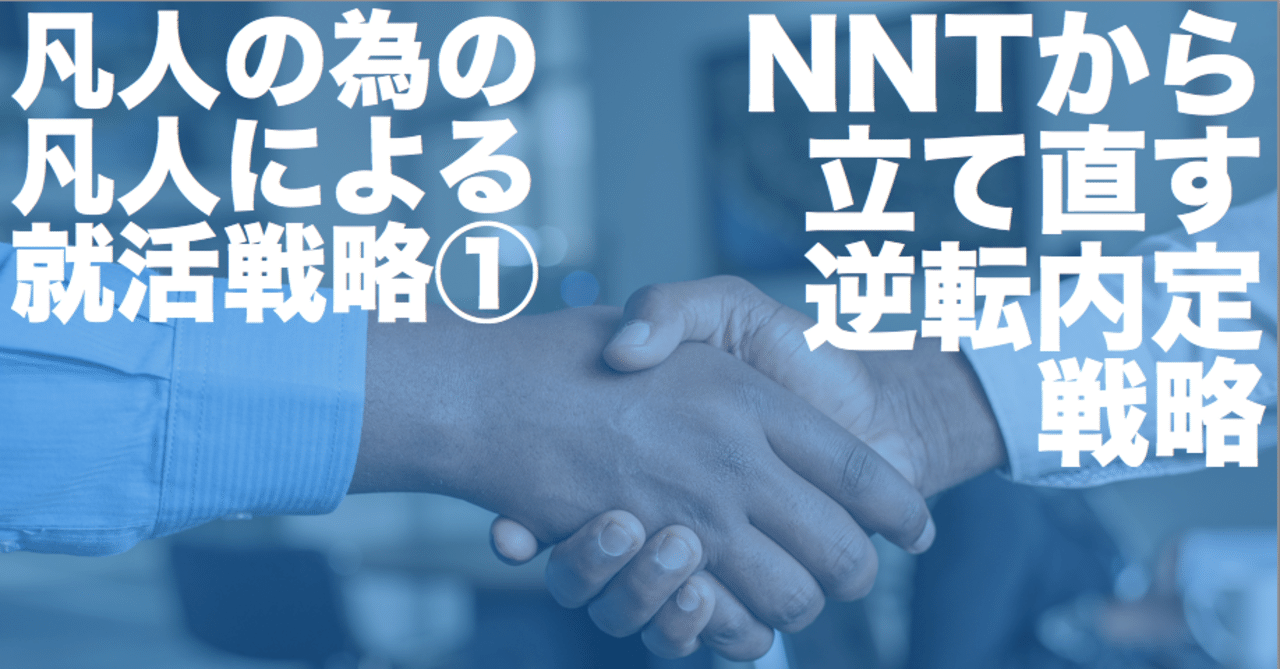 凡人の為の凡人による就活戦略 Nntから立て直す逆転内定戦略 みなみ Minami 10g G K 就活記事連載中 Note