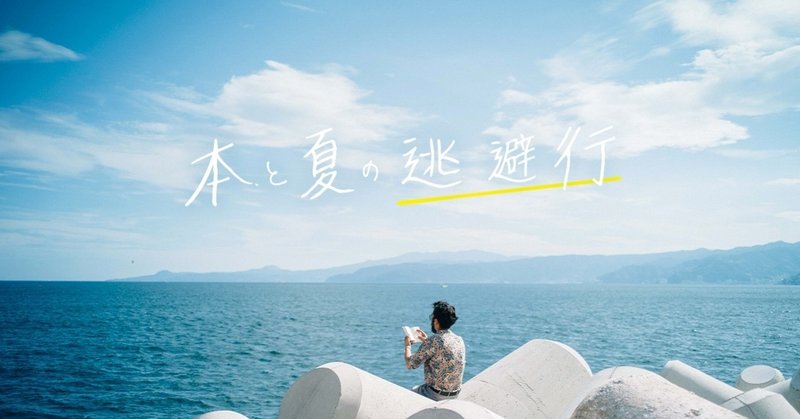 本と夏の逃避行へ 本 から選ぶこの夏のおすすめホテル Hotel Somewhere Note