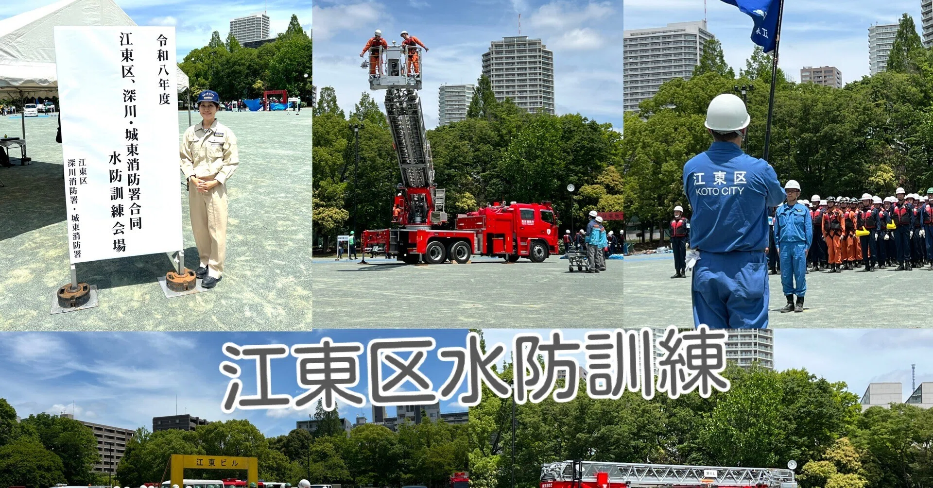 江東区・深川・城東消防署合同水防訓練｜鈴木あやこ（江東区議会議員）