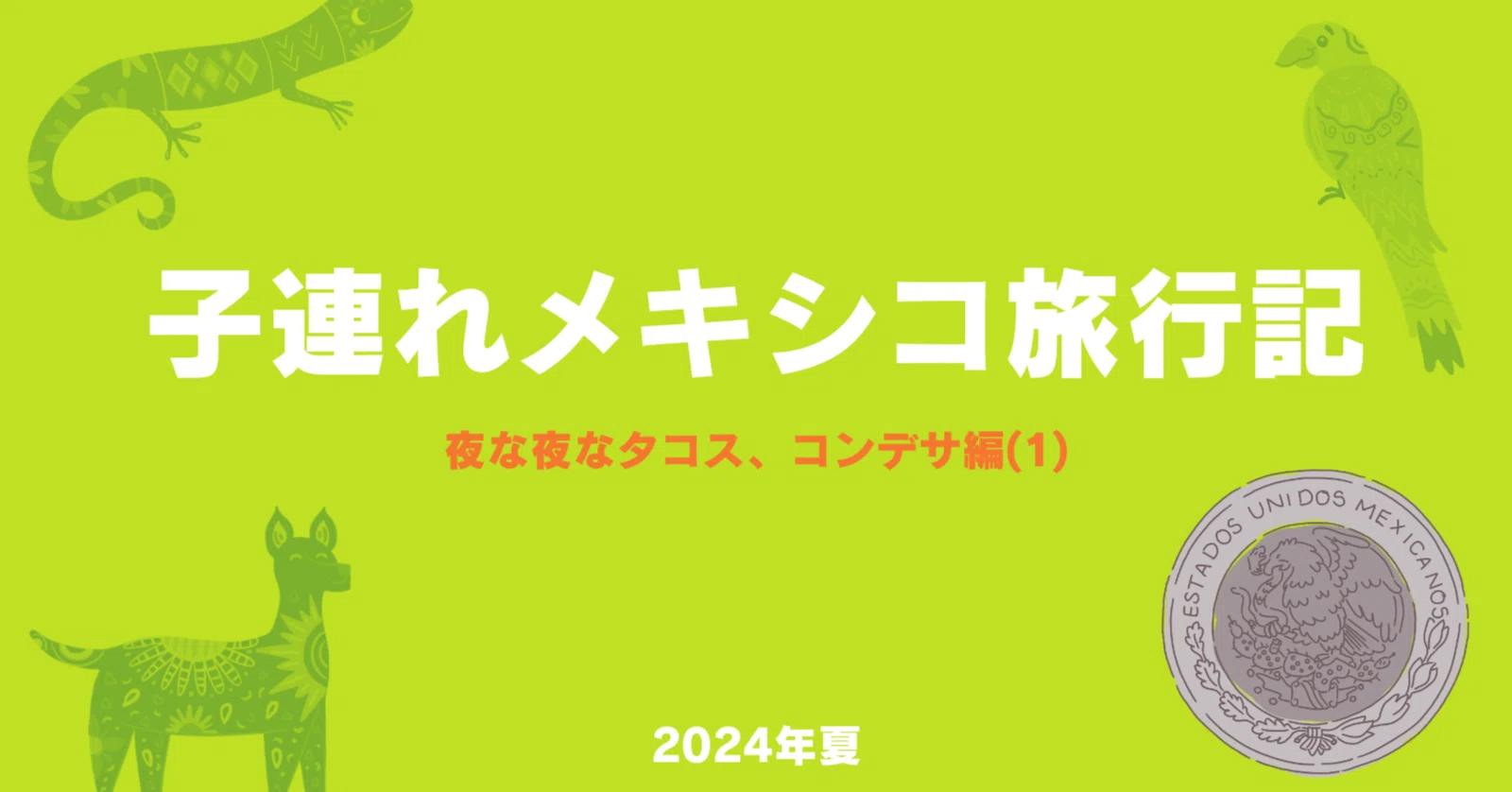 子連れメキシコ旅行㉖夜な夜なタコス、コンデサ編(1)｜Kiyoko