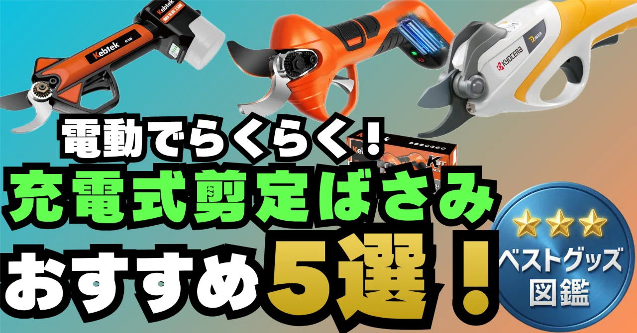 26年版 充電式剪定ばさみのおすすめ5選 電動剪定鋏で庭仕事の負担をグッと減らそう ベストグッズ図鑑 編集部